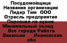 Посудомойщица › Название организации ­ Лидер Тим, ООО › Отрасль предприятия ­ Персонал на кухню › Минимальный оклад ­ 1 - Все города Работа » Вакансии   . Ивановская обл.